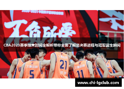 CBA2023赛季结束时间全解析带你全面了解总决赛进程与冠军诞生瞬间