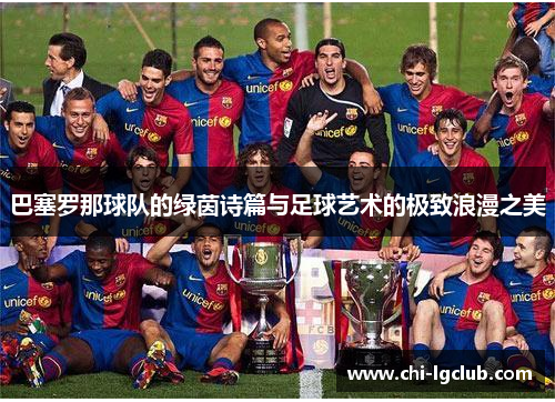 巴塞罗那球队的绿茵诗篇与足球艺术的极致浪漫之美