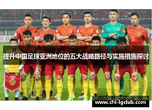 提升中国足球亚洲地位的五大战略路径与实施措施探讨