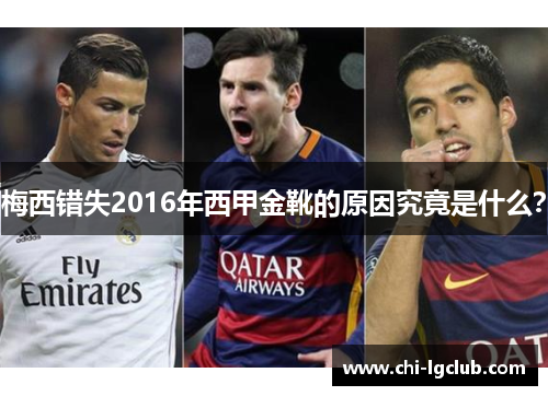 梅西错失2016年西甲金靴的原因究竟是什么？