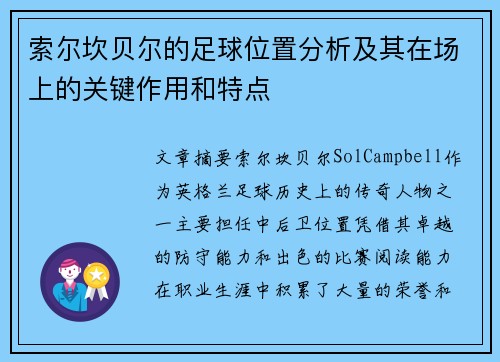 索尔坎贝尔的足球位置分析及其在场上的关键作用和特点 索尔坎贝尔的足球位置分析及其在场上的关键作用和特点