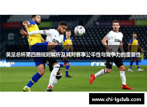 英足总杯第四圈规则解析及其对赛事公平性与竞争力的重要性