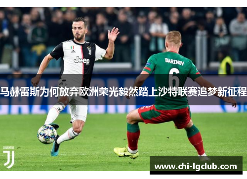 马赫雷斯为何放弃欧洲荣光毅然踏上沙特联赛追梦新征程