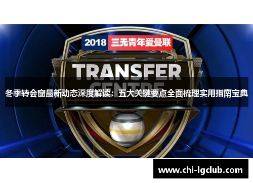 冬季转会窗最新动态深度解读:五大关键要点全面梳理实用指南宝典 冬季转会窗最新动态深度解读:五大关键要点全面梳理实用指南宝典