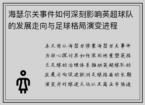 海瑟尔关事件如何深刻影响英超球队的发展走向与足球格局演变进程 海瑟尔关事件如何深刻影响英超球队的发展走向与足球格局演变进程