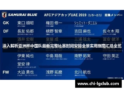 深入解析亚洲杯中国队最新完整比赛时间安排全景实用指南汇总全览