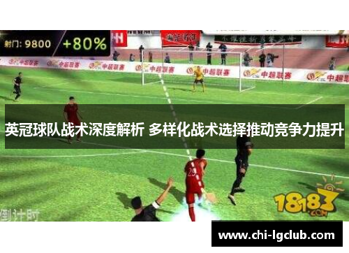 英冠球队战术深度解析 多样化战术选择推动竞争力提升