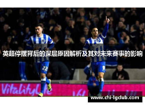 英超停摆背后的深层原因解析及其对未来赛事的影响 英超停摆背后的深层原因解析及其对未来赛事的影响