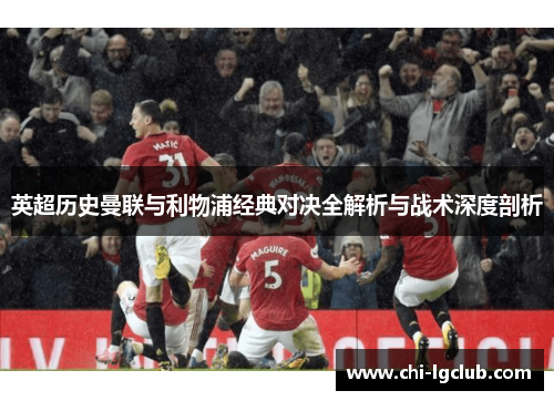 英超历史曼联与利物浦经典对决全解析与战术深度剖析 英超历史曼联与利物浦经典对决全解析与战术深度剖析