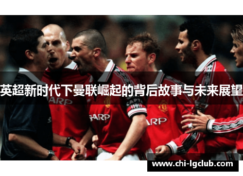 英超新时代下曼联崛起的背后故事与未来展望