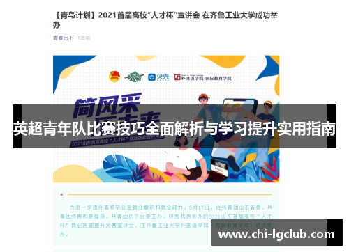 英超青年队比赛技巧全面解析与学习提升实用指南