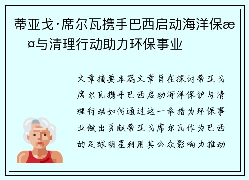 蒂亚戈·席尔瓦携手巴西启动海洋保护与清理行动助力环保事业