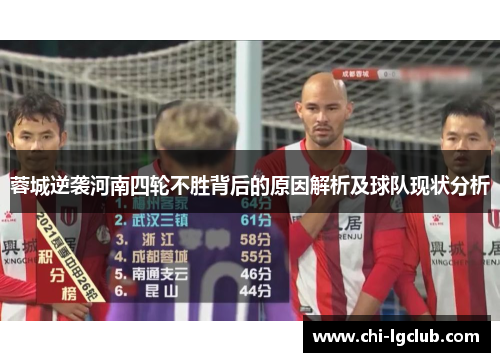蓉城逆袭河南四轮不胜背后的原因解析及球队现状分析