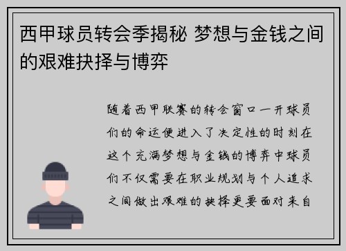 西甲球员转会季揭秘 梦想与金钱之间的艰难抉择与博弈 西甲球员转会季揭秘 梦想与金钱之间的艰难抉择与博弈