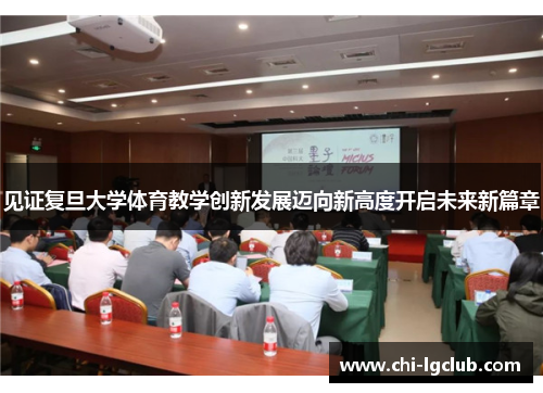 见证复旦大学体育教学创新发展迈向新高度开启未来新篇章 见证复旦大学体育教学创新发展迈向新高度开启未来新篇章