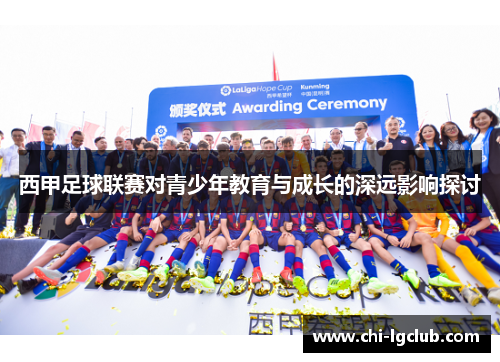 西甲足球联赛对青少年教育与成长的深远影响探讨 西甲足球联赛对青少年教育与成长的深远影响探讨