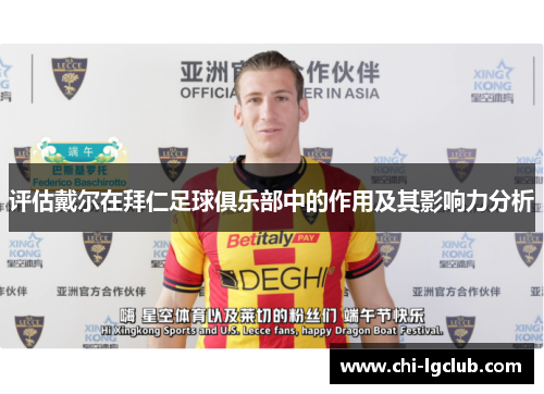 评估戴尔在拜仁足球俱乐部中的作用及其影响力分析 评估戴尔在拜仁足球俱乐部中的作用及其影响力分析