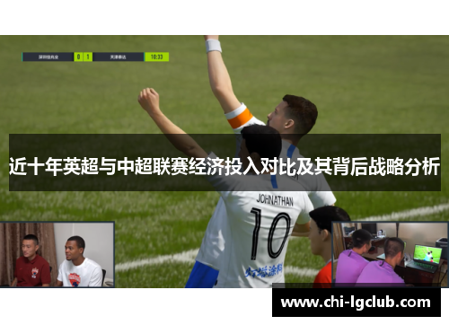 近十年英超与中超联赛经济投入对比及其背后战略分析 近十年英超与中超联赛经济投入对比及其背后战略分析