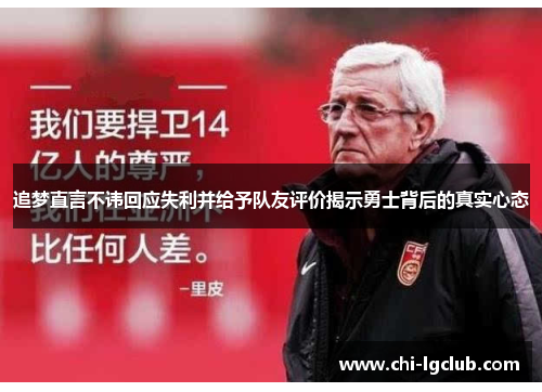 追梦直言不讳回应失利并给予队友评价揭示勇士背后的真实心态
