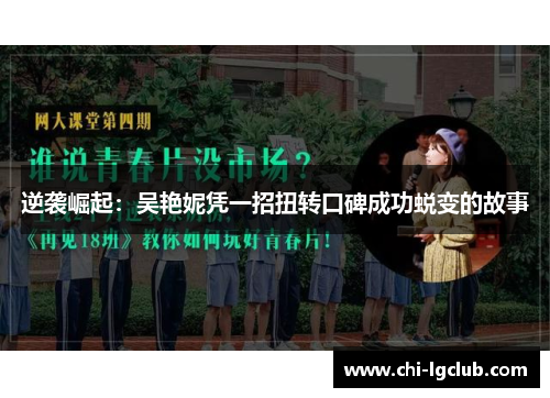 逆袭崛起:吴艳妮凭一招扭转口碑成功蜕变的故事 逆袭崛起:吴艳妮凭一招扭转口碑成功蜕变的故事