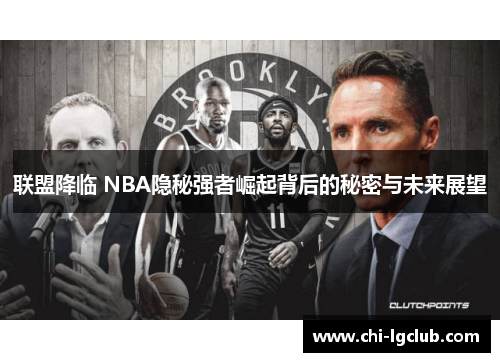联盟降临 NBA隐秘强者崛起背后的秘密与未来展望