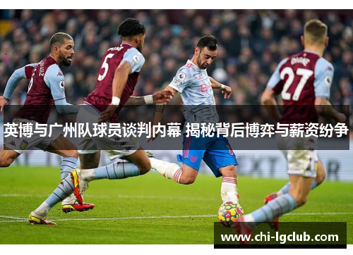 英博与广州队球员谈判内幕 揭秘背后博弈与薪资纷争