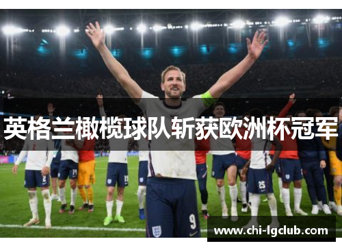 英格兰橄榄球队斩获欧洲杯冠军
