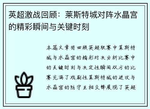 英超激战回顾：莱斯特城对阵水晶宫的精彩瞬间与关键时刻