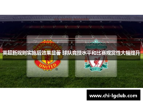 英超新规则实施后效果显著 球队竞技水平和比赛观赏性大幅提升