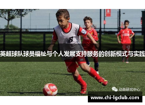 英超球队球员福祉与个人发展支持服务的创新模式与实践 英超球队球员福祉与个人发展支持服务的创新模式与实践