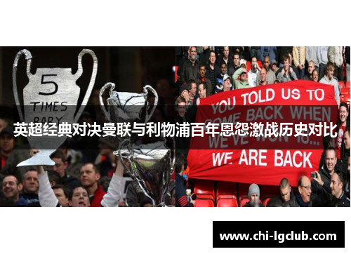 英超经典对决曼联与利物浦百年恩怨激战历史对比