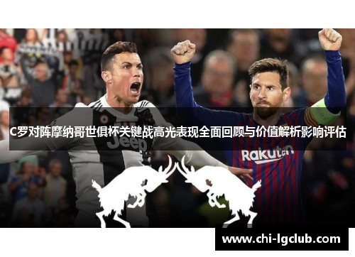 C罗对阵摩纳哥世俱杯关键战高光表现全面回顾与价值解析影响评估 C罗对阵摩纳哥世俱杯关键战高光表现全面回顾与价值解析影响评估
