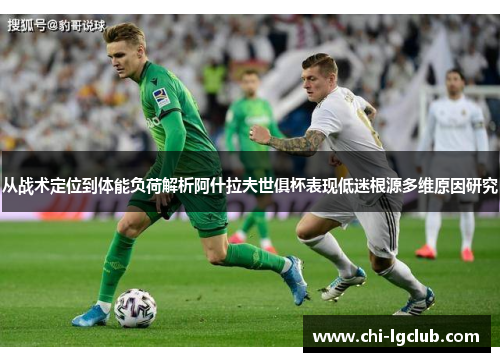 从战术定位到体能负荷解析阿什拉夫世俱杯表现低迷根源多维原因研究 从战术定位到体能负荷解析阿什拉夫世俱杯表现低迷根源多维原因研究