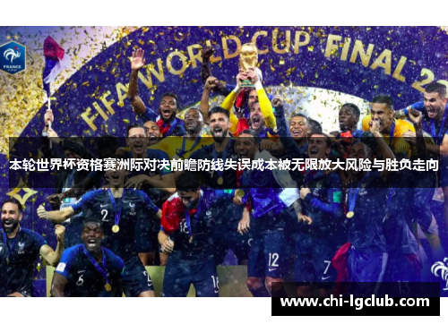 本轮世界杯资格赛洲际对决前瞻防线失误成本被无限放大风险与胜负走向