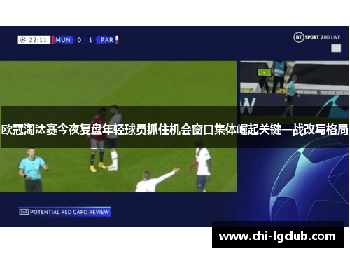 欧冠淘汰赛今夜复盘年轻球员抓住机会窗口集体崛起关键一战改写格局