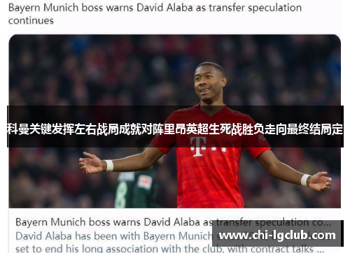 科曼关键发挥左右战局成就对阵里昂英超生死战胜负走向最终结局定