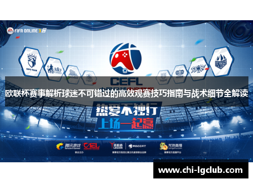 欧联杯赛事解析球迷不可错过的高效观赛技巧指南与战术细节全解读 欧联杯赛事解析球迷不可错过的高效观赛技巧指南与战术细节全解读