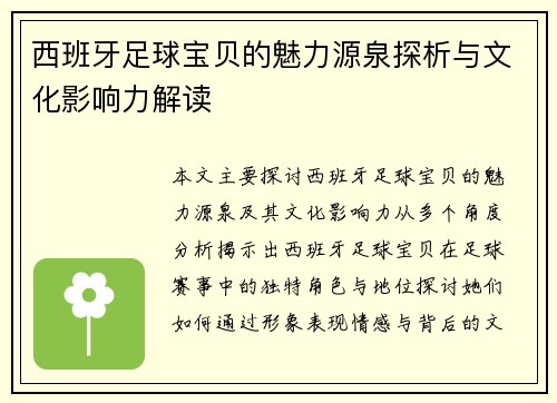西班牙足球宝贝的魅力源泉探析与文化影响力解读 西班牙足球宝贝的魅力源泉探析与文化影响力解读