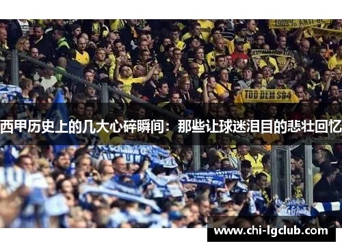 西甲历史上的几大心碎瞬间:那些让球迷泪目的悲壮回忆 西甲历史上的几大心碎瞬间:那些让球迷泪目的悲壮回忆