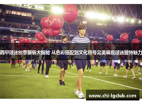 西甲球迷创意服装大揭秘 从色彩搭配到文化符号完美展现球迷独特魅力 西甲球迷创意服装大揭秘 从色彩搭配到文化符号完美展现球迷独特魅力