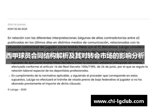 西甲球员合同结构解析及其对转会市场的影响分析 西甲球员合同结构解析及其对转会市场的影响分析