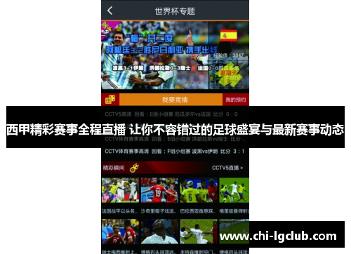 西甲精彩赛事全程直播 让你不容错过的足球盛宴与最新赛事动态 西甲精彩赛事全程直播 让你不容错过的足球盛宴与最新赛事动态