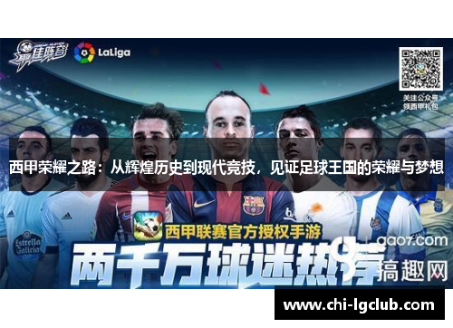 西甲荣耀之路:从辉煌历史到现代竞技,见证足球王国的荣耀与梦想 西甲荣耀之路:从辉煌历史到现代竞技,见证足球王国的荣耀与梦想