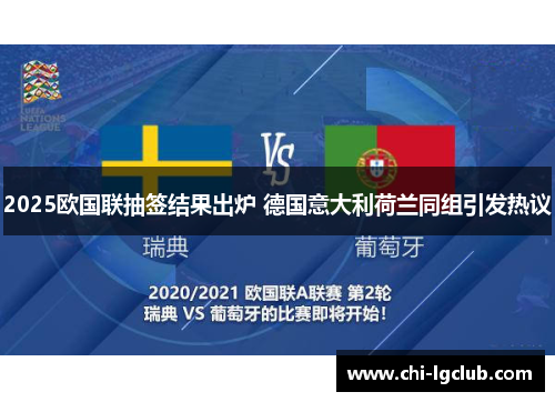 2025欧国联抽签结果出炉 德国意大利荷兰同组引发热议