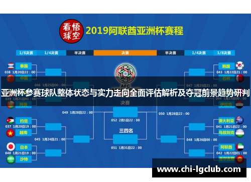 亚洲杯参赛球队整体状态与实力走向全面评估解析及夺冠前景趋势研判 亚洲杯参赛球队整体状态与实力走向全面评估解析及夺冠前景趋势研判