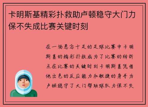 卡明斯基精彩扑救助卢顿稳守大门力保不失成比赛关键时刻 卡明斯基精彩扑救助卢顿稳守大门力保不失成比赛关键时刻
