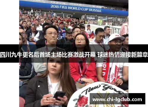 四川九牛更名后首场主场比赛激战开幕 球迷热情迎接新篇章 四川九牛更名后首场主场比赛激战开幕 球迷热情迎接新篇章