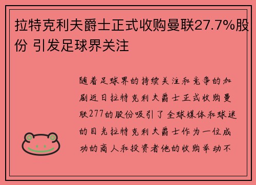 拉特克利夫爵士正式收购曼联27.7%股份 引发足球界关注 拉特克利夫爵士正式收购曼联27.7%股份 引发足球界关注
