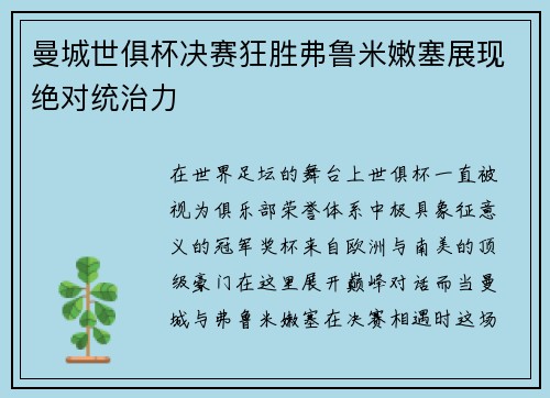 曼城世俱杯决赛狂胜弗鲁米嫩塞展现绝对统治力 曼城世俱杯决赛狂胜弗鲁米嫩塞展现绝对统治力