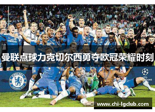曼联点球力克切尔西勇夺欧冠荣耀时刻
